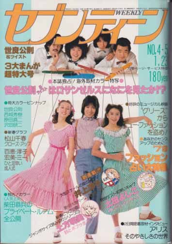  セブンティーン/SEVENTEEN 1979年1月23日号 (通巻548号) 雑誌