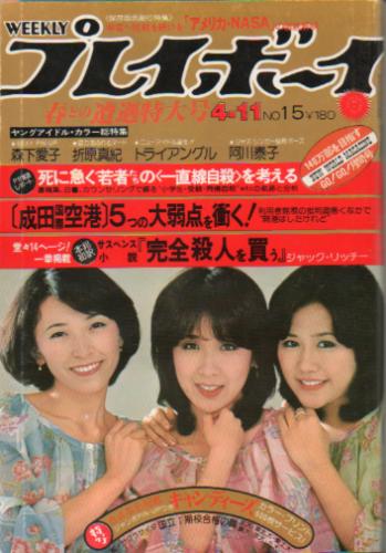  週刊プレイボーイ 1978年4月11日号 (No.15) 雑誌