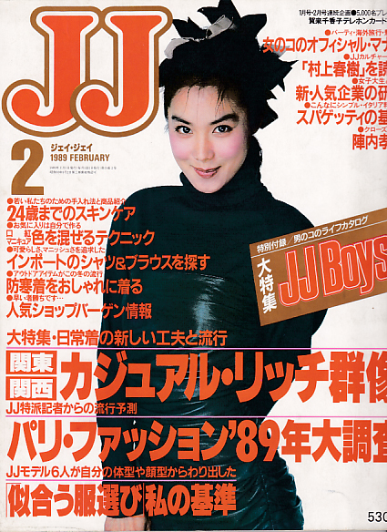  ジェイジェイ/JJ 1989年2月号 雑誌