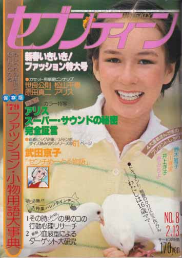  セブンティーン/SEVENTEEN 1979年2月13日号 (通巻551号) 雑誌