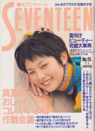  セブンティーン/SEVENTEEN 1995年7月1日号 (通巻1169号) 雑誌