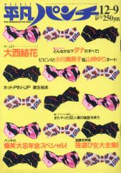  週刊平凡パンチ 1985年12月9日号 (No.1087) 雑誌