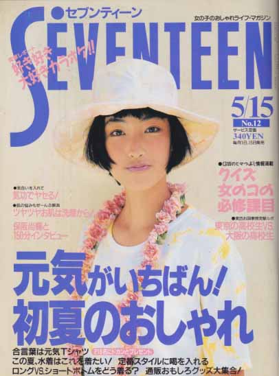  セブンティーン/SEVENTEEN 1993年5月15日号 (通巻1122号) 雑誌