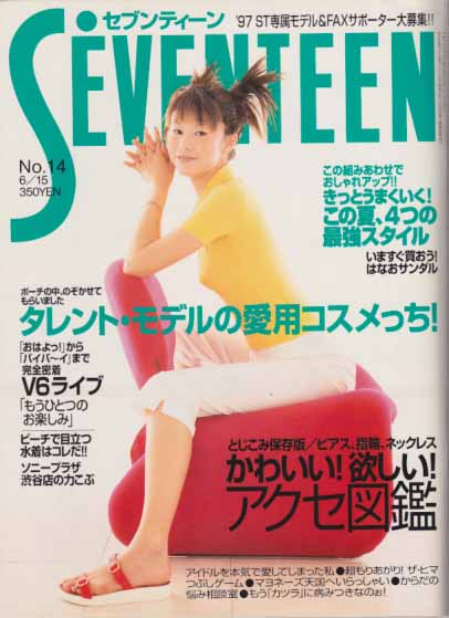  セブンティーン/SEVENTEEN 1997年6月15日号 (通巻1212号) 雑誌