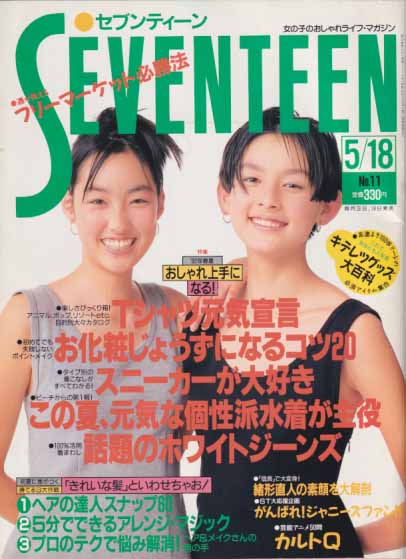  セブンティーン/SEVENTEEN 1992年5月18日号 (通巻1100号) 雑誌
