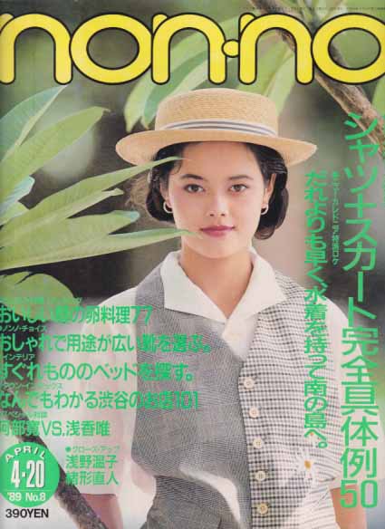  ノンノ/non-no 1989年4月20日号 (通巻411号) 雑誌