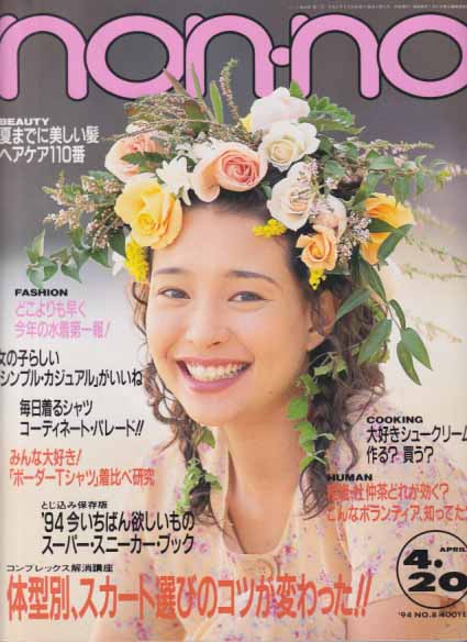  ノンノ/non-no 1994年4月20日号 (通巻526号) 雑誌