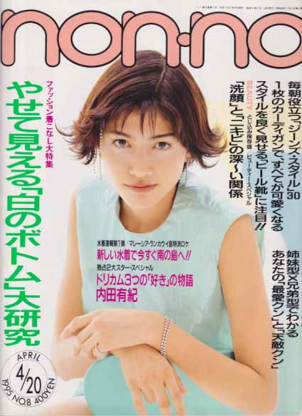  ノンノ/non-no 1995年4月20日号 (通巻549号) 雑誌