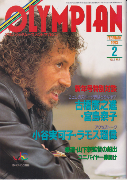  OLYMPIAN/オリンピックムーブメントマガジン 1993年2月号 (2巻 2号) 雑誌