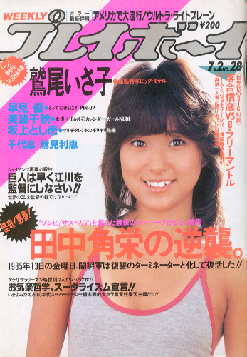  週刊プレイボーイ 1985年7月2日号 (No.28) 雑誌