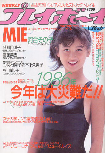 週刊プレイボーイ 1986年1月28日号 (No.6) 雑誌