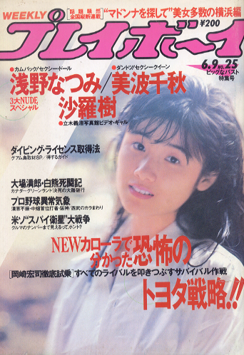  週刊プレイボーイ 1987年6月9日号 (No.25) 雑誌