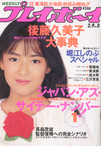  週刊プレイボーイ 1988年2月9日号 (No.8) 雑誌