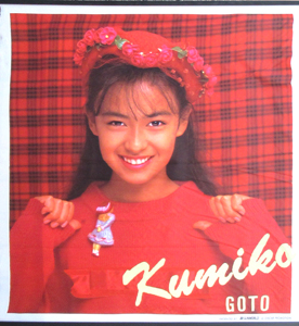後藤久美子 SUNWORLD 「Kumiko GOTO」 タペストリー その他のグッズ