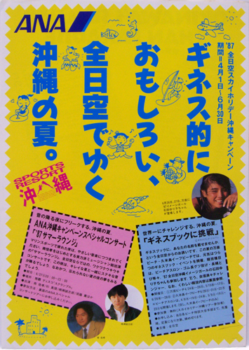 石田ゆり子 全日空 87 全日空スカイホリデー沖縄キャンペーン チラシ