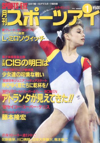  月刊スポーツアイ 1993年1月号 雑誌