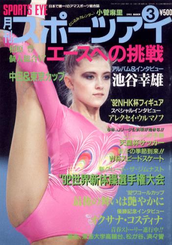  月刊スポーツアイ 1993年3月号 雑誌