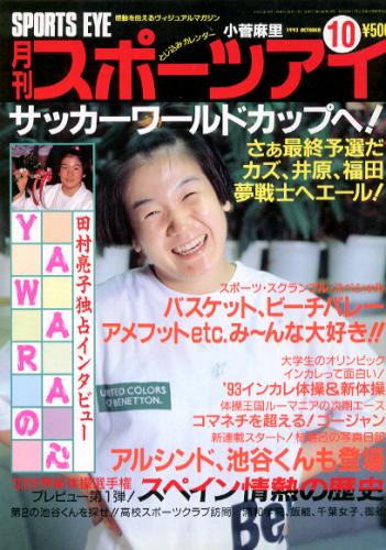  月刊スポーツアイ 1993年10月号 雑誌