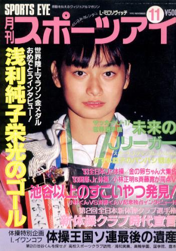  月刊スポーツアイ 1993年11月号 雑誌