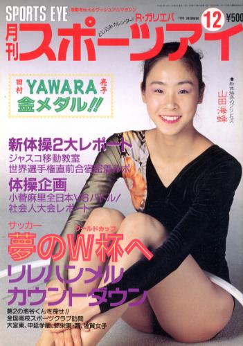  月刊スポーツアイ 1993年12月号 雑誌