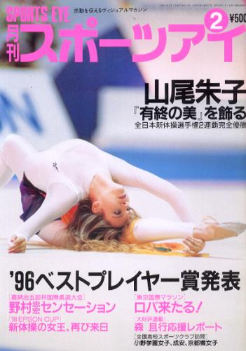  月刊スポーツアイ 1997年2月号 雑誌