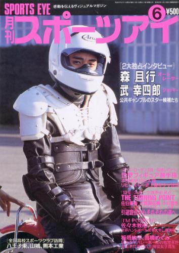  月刊スポーツアイ 1997年6月号 雑誌