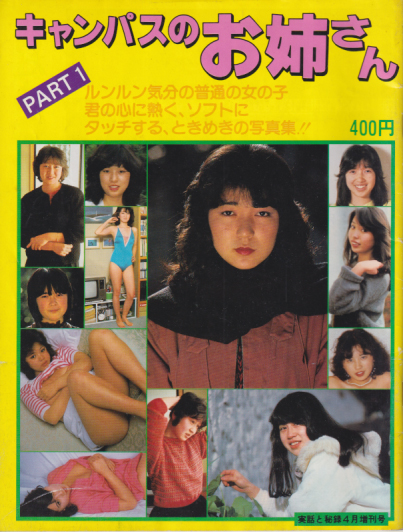 佐野恵 明文社 キャンパスのお姉さん PART1 写真集