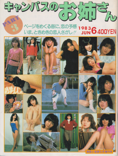 佐野恵 明文社 キャンパスのお姉さん PART3 写真集