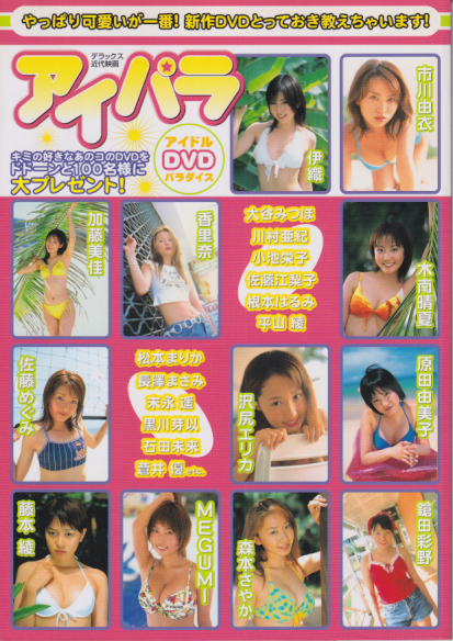 根本はるみ, 小池栄子, ほか 近代映画社 アイパラ アイドルDVDパラダイス 写真集