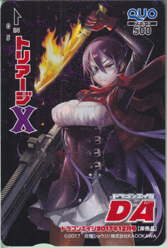緋崎千影 月刊ドラゴンエイジ/DA 2017年12月号 (「トリアージX」) クオカード