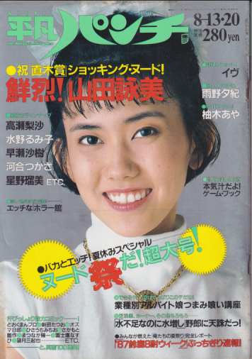  週刊平凡パンチ 1987年8月6日号 (No.1169) 雑誌