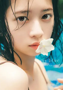 桜田ひより my blue 直筆サイン入り写真集