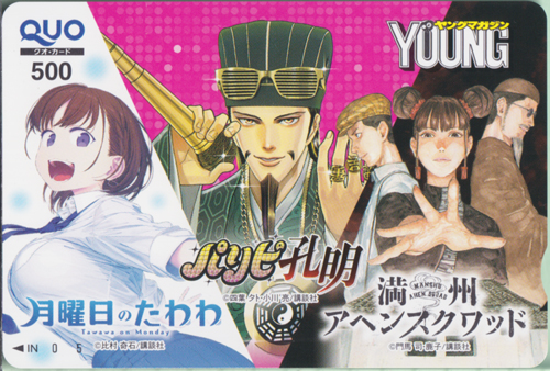 アイちゃん, 諸葛孔明, ほか 週刊ヤングマガジン 2022年9月5日号 (「月曜日のたわわ」「パリピ孔明」「満州アヘンスクワッド」) クオカード