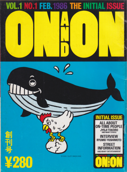  ON AND ON 1986年2月号 (1巻 1号 創刊号) 雑誌