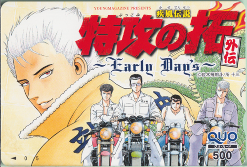 天羽・セロニアス・時貞 月刊ヤングマガジン (「疾風伝説 特攻の拓 外伝 -Early Day’s-」) クオカード