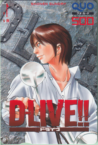 斑鳩悟 週刊少年サンデー (「D-LIVE!!-ドライブ-」) クオカード