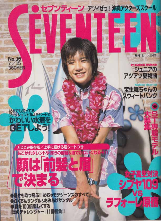  セブンティーン/SEVENTEEN 1998年7月15日号 (通巻1236号 No.16) 雑誌