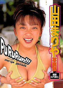 山田まりや PuRuRun!!! 写真集