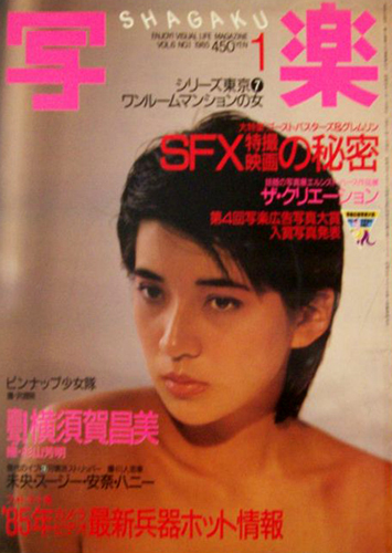  SHAGAKU/写楽 1985年1月号 雑誌