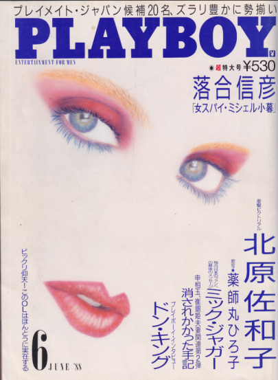  月刊プレイボーイ/PLAYBOY 1988年6月号 (No.156) 雑誌