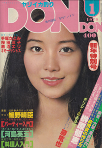  DON・DON/ドンドン 1979年1月号 雑誌
