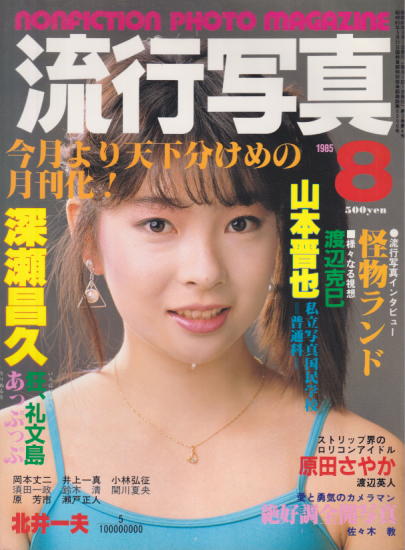  流行写真 1985年8月号 (Vol.9) 雑誌