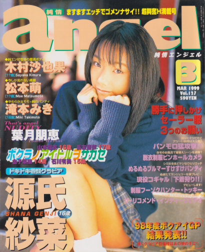  純情エンジェル/純情angel 1999年3月号 (Vol.127) 雑誌