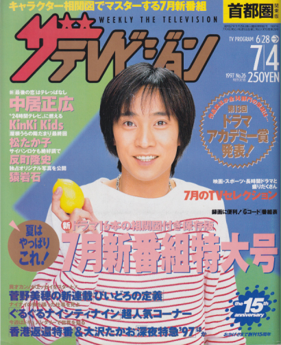  週刊ザテレビジョン 1997年7月4日号 (No.26) 雑誌