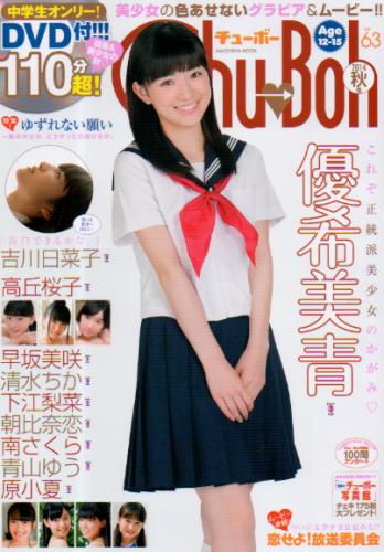  チューボー/Chu→Boh 2014年10月号 (vol.63) 雑誌