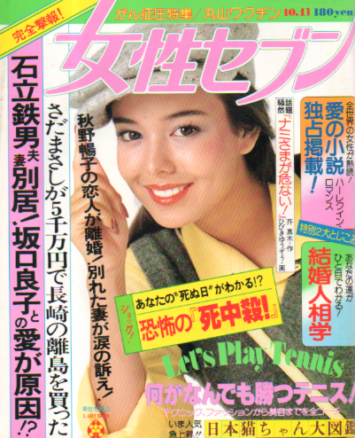 女性セブン 1979年10月11日号 (802号) 雑誌
