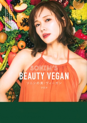ソニン BEAUTY VEGAN ソニンの美・ヴィーガン 写真集
