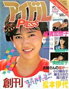  アイドルPRESS/アイドルプレス 1985年6月号 (新創刊No.1) 雑誌