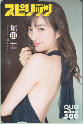堀田茜 ビッグコミックスピリッツ 2016年9月19日号 (No.41) クオカード