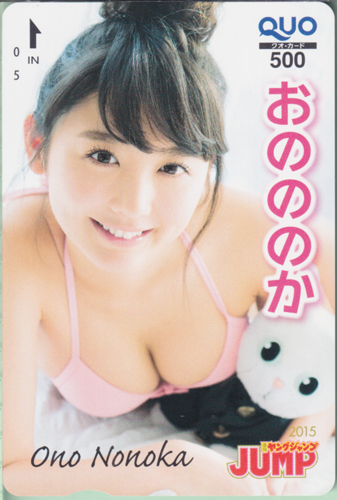 おのののか 週刊ヤングジャンプ 2015年12月3日号 (No.51) クオカード